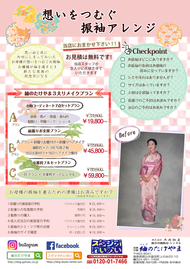 振袖リメイクチラシ表面