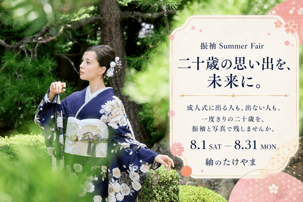 紬のたけやま「二十歳の思い出を、未来に。」振袖サマーフェア