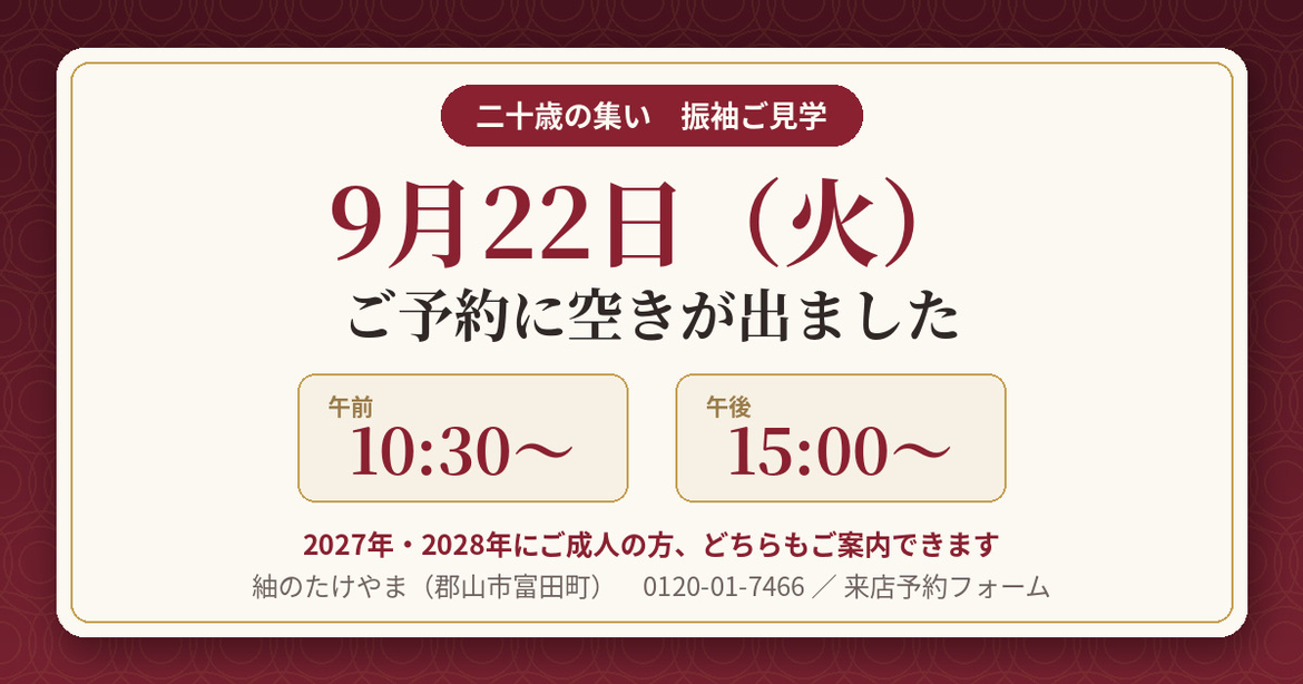 9月22日（火）振袖ご見学のご予約に空きが出ました。午前10:30〜／午後15:00〜｜紬のたけやま